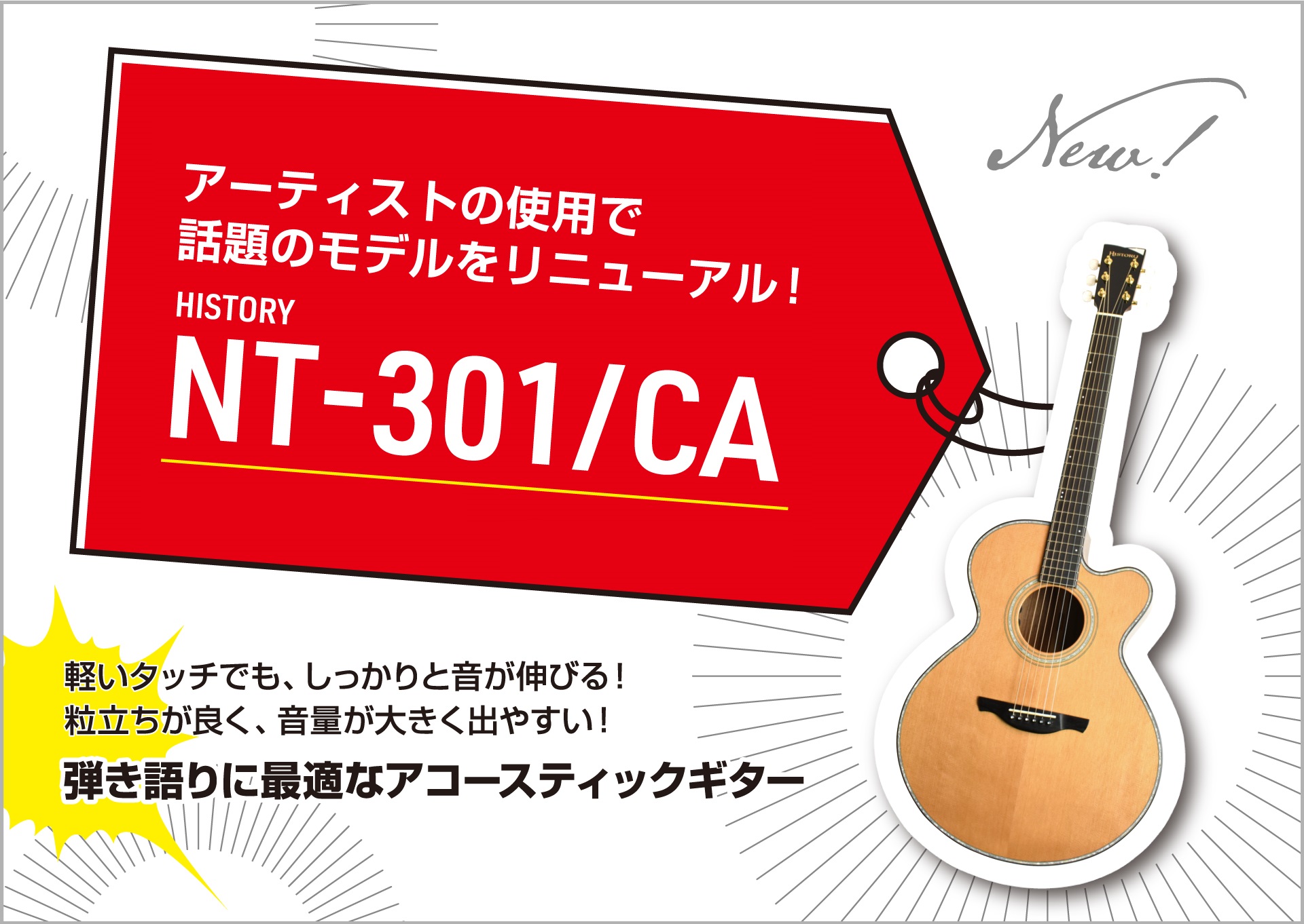 *歌うためのギターとして最適化が進みました！ 長らく完売となっていた[!!HISTORYの「NT-301/CA」!!]が大分店に再入荷！有名アーティストの使用により話題となった生産完了モデル「NT-301」がリニューアルし、今の音楽スタイルに合わせて、歌のバックで弾くようなスタイルに合う方向性のサウ […]