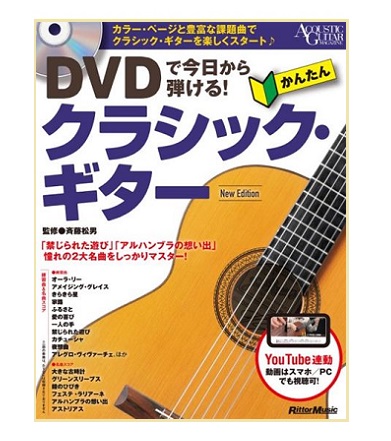 リットーミュージックDVDで今日から弾ける!かんたんクラシック・ギター New Edition