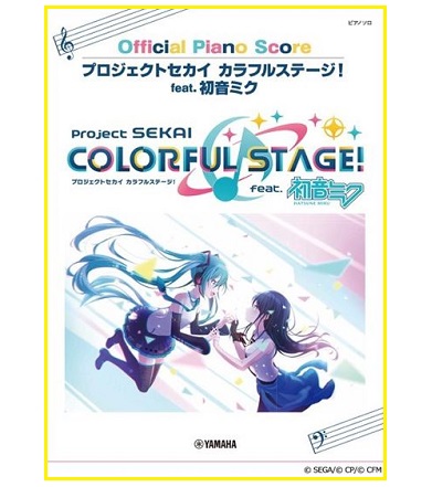 ヤマハミュージックエンタテインメントホールディングスオフィシャルピアノソロ プロジェクトセカイ カラフルステージ!feat.初音ミク Official Piano Score