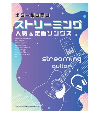 シンコーミュージックエンタテイメントギター弾き語り ストリーミング人気&定番ソングス