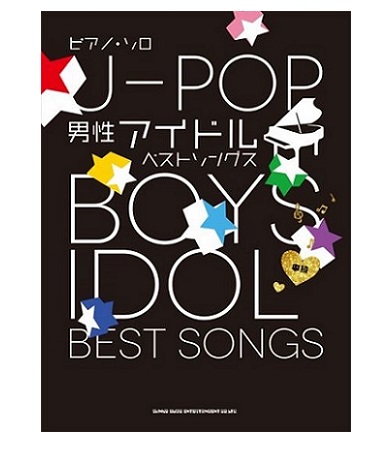 シンコーミュージックエンタテイメントピアノ・ソロ J-POP男性アイドルベストソングス