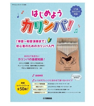 ヤマハミュージックエンタテインメントホールディングスはじめようカリンバ!~「単音~和音演奏まで」初心者のためのカリンバ入門~