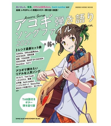 シンコーミュージックエンタテイメントムック アコギ弾き語りソングファイル2023