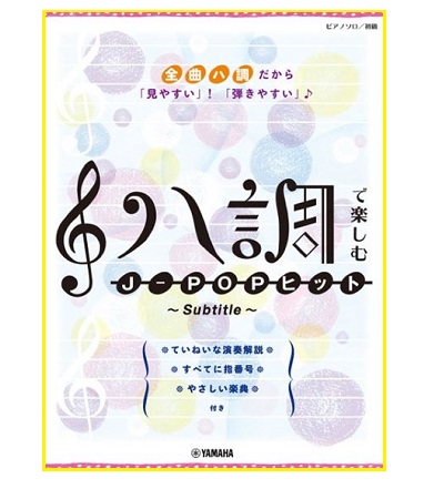 ヤマハミュージックエンタテインメントホールディングスハ調で楽しむ J-POPヒット~Subtitle~