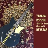 【YAMAHA/ヤマハ】RSP20X(Rusty Brass Chacoal)REVSTAR 入荷致しました！