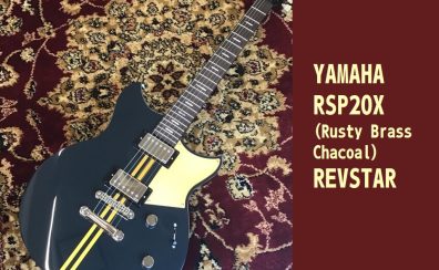 【YAMAHA/ヤマハ】RSP20X(Rusty Brass Chacoal)REVSTAR 入荷致しました！