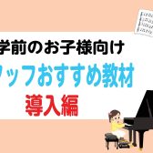 就学前のお子様向け♪【楽譜】スタッフおすすめ教材 導入編