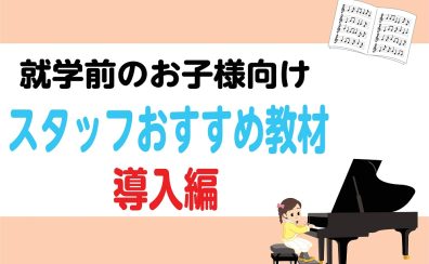 就学前のお子様向け♪【楽譜】スタッフおすすめ教材 導入編