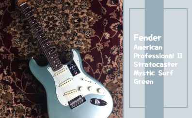 【Fender】American Professional II Stratocaster Mystic Surf Green 入荷しました！