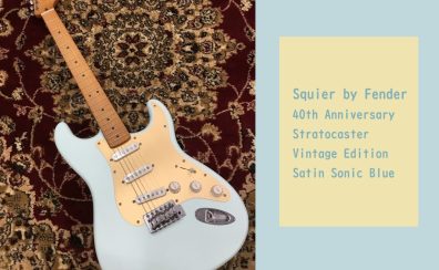 【エレキギター】Squier by Fender 40th Anniversary Stratocaster Vintage Edition Satin Sonic Blue 入荷しました！