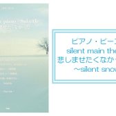 ファン必見！？【楽譜】ドラマ「silent」ピアノ・ピース入荷しました！