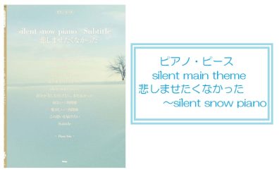 ファン必見！？【楽譜】ドラマ「silent」ピアノ・ピース入荷しました！