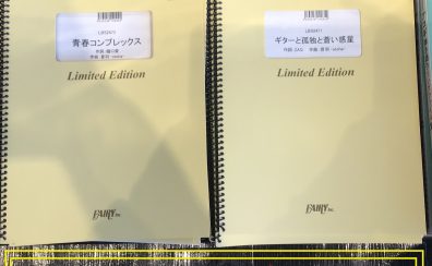 人気アニメ発【楽譜】バンドピースが入荷しました Part.1