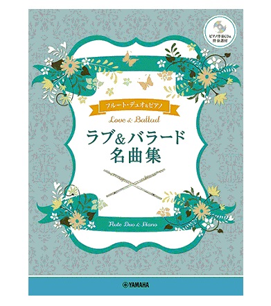 ヤマハミュージックエンタテインメントホールディングス フルートデュオ+ピアノ ラブ&バラード名曲集