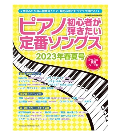 シンコーミュージックエンタテイメントピアノ初心者が弾きたい定番ソングス 2023年春夏号