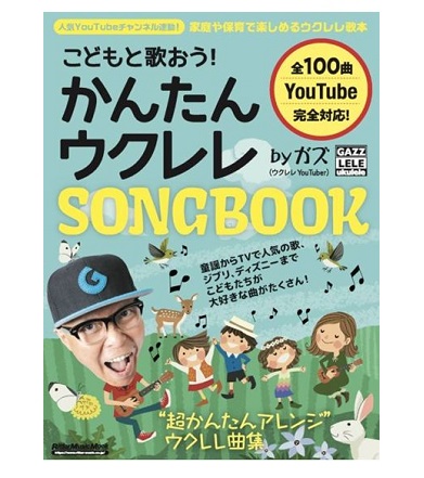 リットーミュージックこどもと歌おう!かんたんウクレレSONGBOOK by ガズ