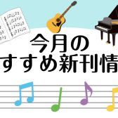 楽器を始めるきっかけに♪【楽譜】4月新刊案内