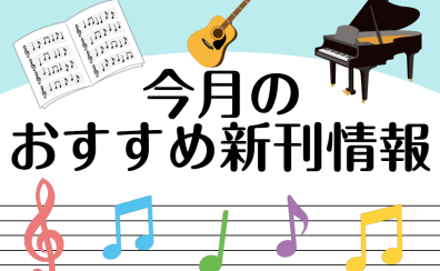 楽器を始めるきっかけに♪【楽譜】4月新刊案内