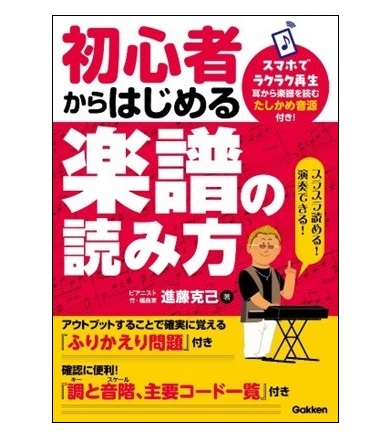GAKKEN確かめながらよくわかる! 初心者からはじめる 楽譜の読み方