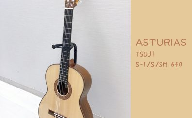 【クラシックギター】ASTURIAS 『TSUJI S-1/S/SM 640』 弦長640㎜ 入荷致しました！