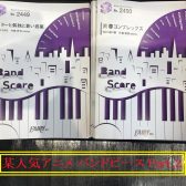 人気アニメ発【楽譜】バンドピースが入荷しました Part.2