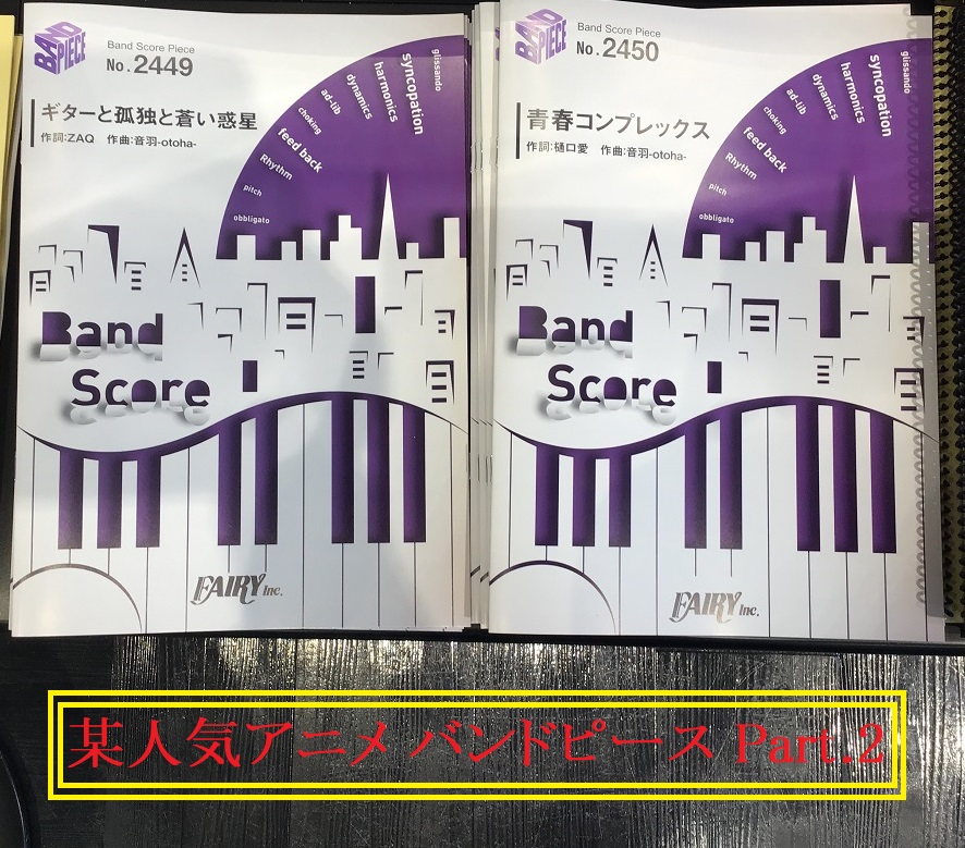 人気アニメ「ぼっち・ざ・ろっく」のバンドピース 第2弾が入荷しました！ 次回入荷が未定の為、お買い求めはお早めに…！ CONTENTSギターと孤独と蒼い惑星青春コンプレックス各種ご案内・お問い合わせギターと孤独と蒼い惑星 青春コンプレックス 各種ご案内・お問い合わせ ご来店いただいたタイミングによっ […]