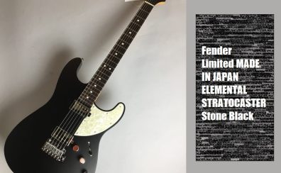 【Fender】Limited MADE IN JAPAN ELEMENTAL STRATOCASTER Stone Black 入荷致しました！