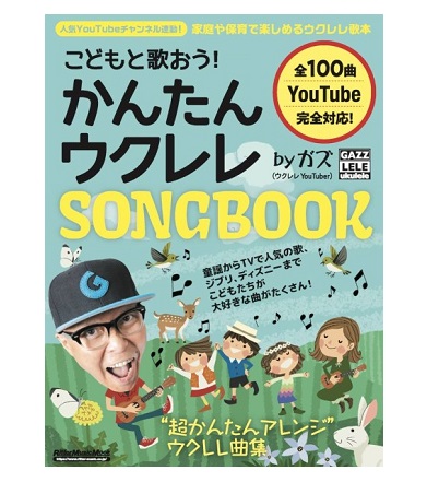 リットーミュージックこどもと歌おう!かんたんウクレレSONGBOOK by ガズ