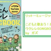 お子さまも演奏できる！？【楽譜】新たなウクレレSONGBOOKの入荷です