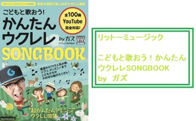 お子さまも演奏できる！？【楽譜】新たなウクレレSONGBOOKの入荷です