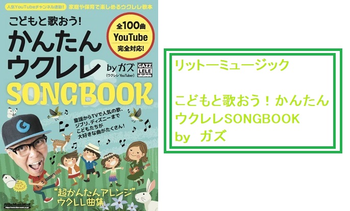 チャンネル登録者数18万人（2023年1月現在）を超える、YouTuber・ガズさんの『みんなで歌おう！』シリーズに新たな曲集が発売されました！ CONTENTSこどもと歌おう！かんたんウクレレSONGBOOK『みんなで歌おう！』シリーズ 他にもございますお問い合わせこどもと歌おう！かんたんウクレレ […]