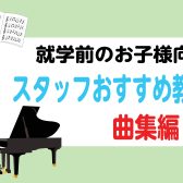 就学前のお子様向け♪【楽譜】スタッフおすすめ教材 曲集編