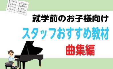 就学前のお子様向け♪【楽譜】スタッフおすすめ教材 曲集編