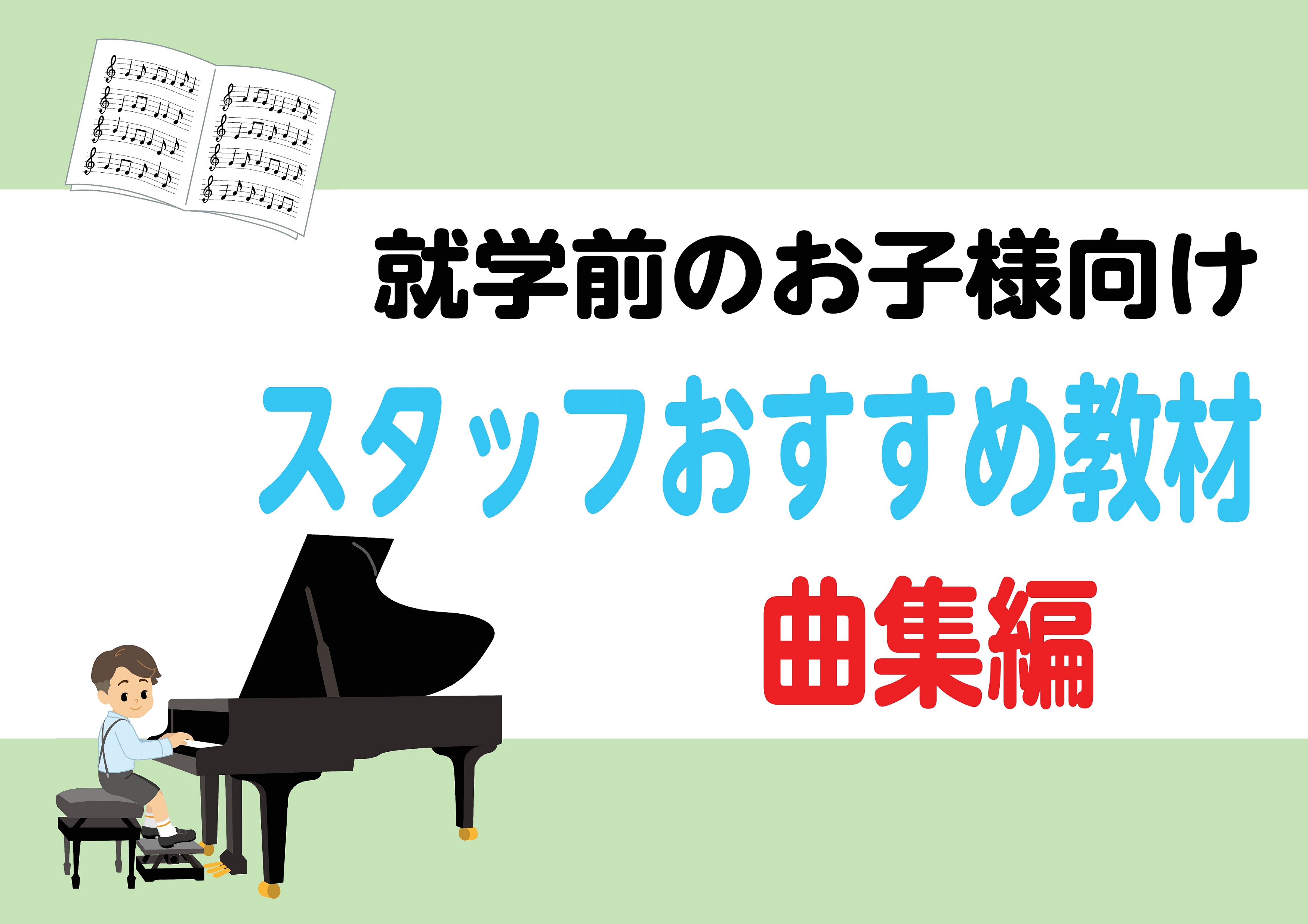 楽器をするにあたって、音楽の基礎を学ぶというのはとても大切な事です。 今回は、就学前のお子様におすすめの曲集を選んでみました。ご参考いただければと思います。 導入教材編もございます。下記からご覧いただけます。 CONTENTS楽譜①：超・楽らくピアノ・ソロ ヒットソング ベスト曲集楽譜②：やさしくひ […]