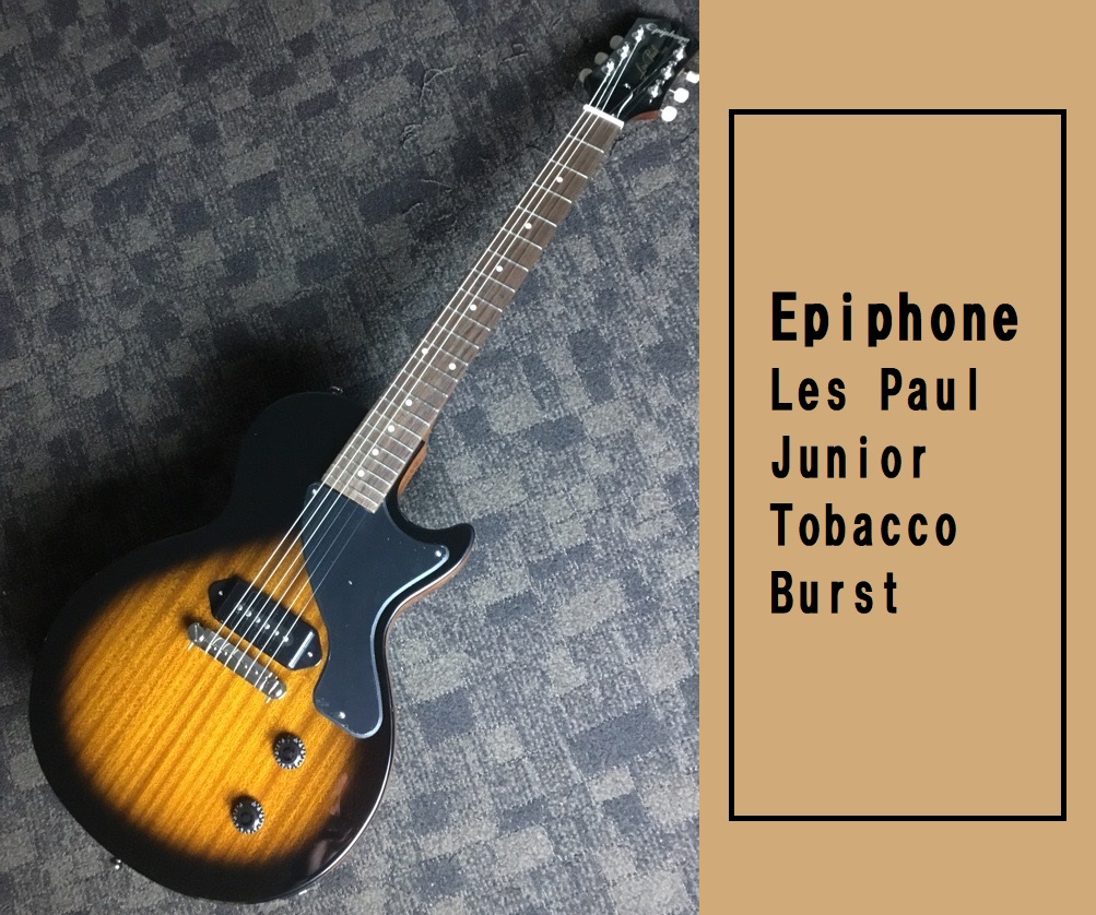 クラシカルな仕様が魅力！【Epiphone】Les Paul Junior Tobacco Burst