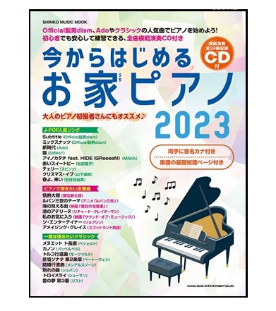 シンコーミュージックエンタテイメントムック 今からはじめるお家ピアノ2023