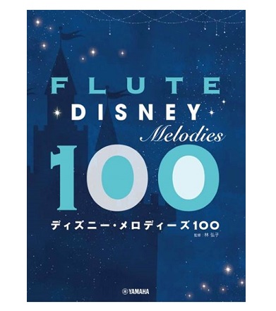 ヤマハミュージックエンタテインメントホールディングスフルート ディズニー・メロディーズ100