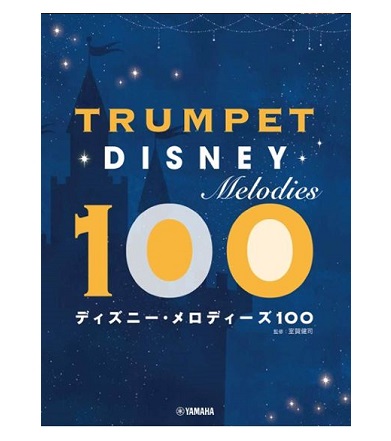 ヤマハミュージックエンタテインメントホールディングストランペット ディズニー・メロディーズ100