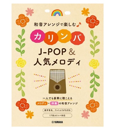 ヤマハミュージックエンタテインメントホールディングス 和音アレンジで楽しむカリンバ J-POP&人気メロディ