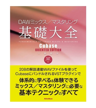 リットーミュージックDAWミックス/マスタリング基礎大全 Cubase ORIENETED EDITION