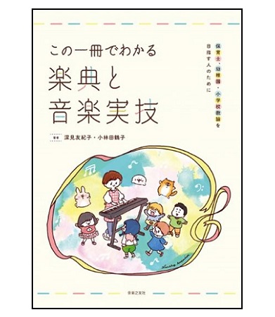 音楽之友社この一冊でわかる楽典と音楽実技
