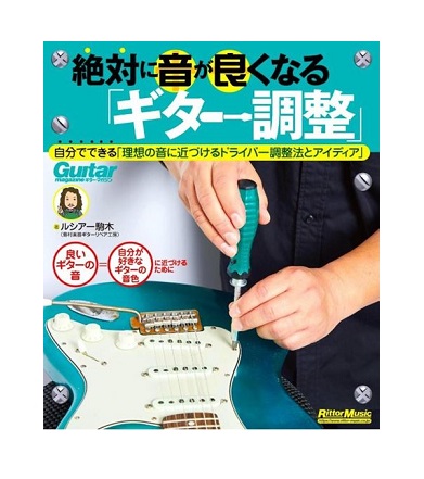 リットーミュージック絶対に音が良くなる「ギター調整」