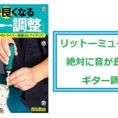 自分でできる!?【楽譜】ギター調整のための書籍 販売中！