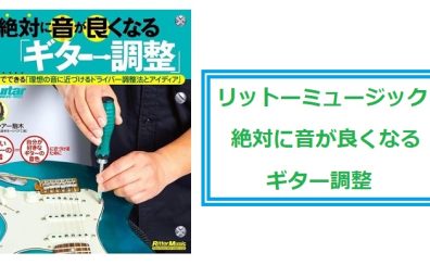 自分でできる!?【楽譜】ギター調整のための書籍 販売中！