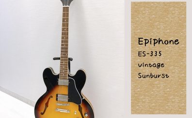 甘く情感豊かなトーンが魅力！【Epiphone】 ES-335 Vintage Sunburst が入荷致しました！