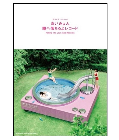 シンコーミュージックバンド・スコア あいみょん「瞳へ落ちるよレコード」