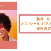 待望の第2弾♪【楽譜】藤井風/オフィシャルピアノ譜　発売決定です！