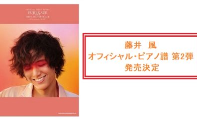 待望の第2弾♪【楽譜】藤井風/オフィシャルピアノ譜　発売決定です！