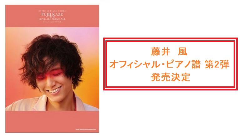 先日、芸術選奨新人賞を受賞したシンガーソングライター『藤井風』。 オフィシャル楽譜第2弾の発売が決定しました♪ 今月下旬発売予定となります。現在、ご予約承り中です！！ 巻頭には本人による演奏アドバイスも掲載。 また巻末には、ボーナススコアとして弾き語りカヴァーアルバム『LOVE ALL COVER  […]
