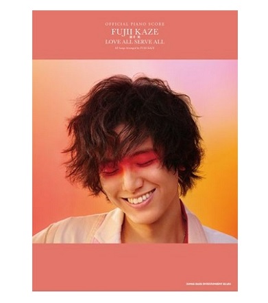 シンコーミュージックエンタテイメントオフィシャル・ピアノスコア 藤井風「LOVE ALL SERVE ALL」